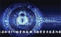 2023年虚拟币ETP投资指南：