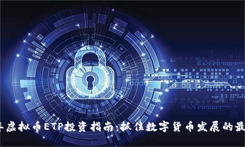 2023年虚拟币ETP投资指南：抓住数字货币发展的最新趋势