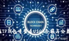如何在TP钱包中查看USDT余