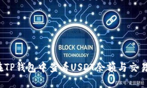 如何在TP钱包中查看USDT余额与交易记录？