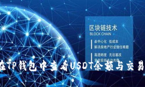 如何在TP钱包中查看USDT余额与交易记录？
