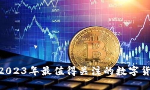 TBI虚拟币：2023年最值得关注的数字货币投资机遇