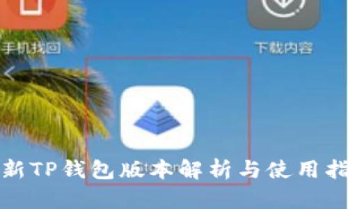 最新TP钱包版本解析与使用指南