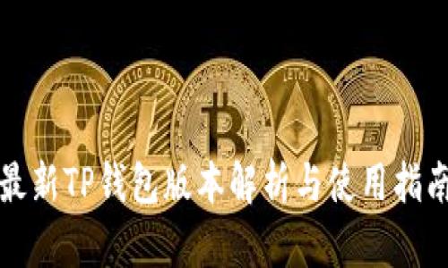 最新TP钱包版本解析与使用指南
