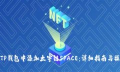 如何在TP钱包中添加太宇链