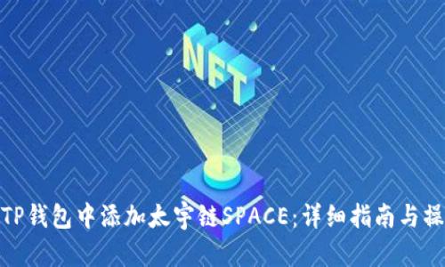 如何在TP钱包中添加太宇链SPACE：详细指南与操作步骤