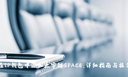 如何在TP钱包中添加太宇链SPACE：详细指南与操作步骤