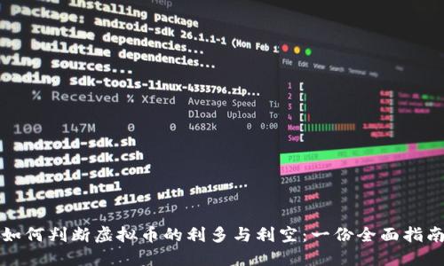 如何判断虚拟币的利多与利空：一份全面指南
