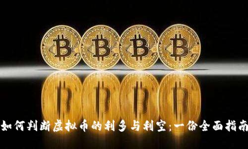 如何判断虚拟币的利多与利空：一份全面指南