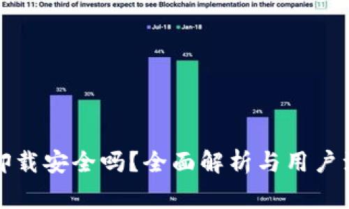 TP钱包卸载安全吗？全面解析与用户注意事项