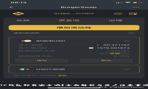 TP钱包卸载安全吗？全面解析与用户注意事项