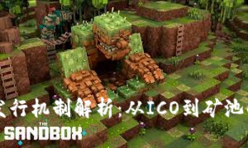虚拟币的发行机制解析：从ICO到矿池的全景解读