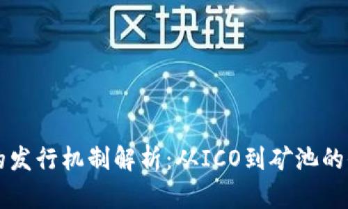虚拟币的发行机制解析：从ICO到矿池的全景解读