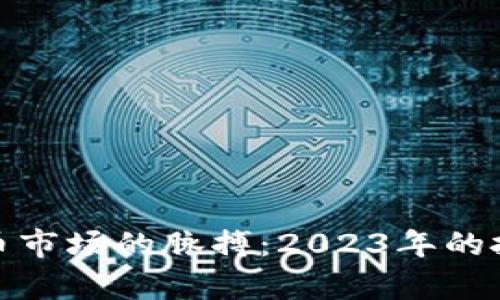 如何把握虚拟币市场的脉搏：2023年的投资前景与机遇