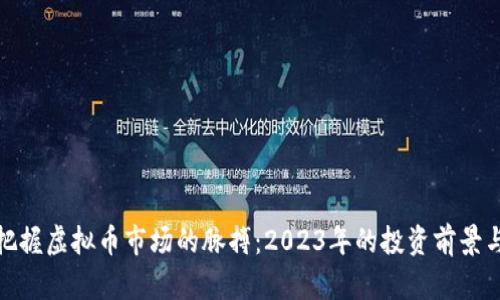 如何把握虚拟币市场的脉搏：2023年的投资前景与机遇