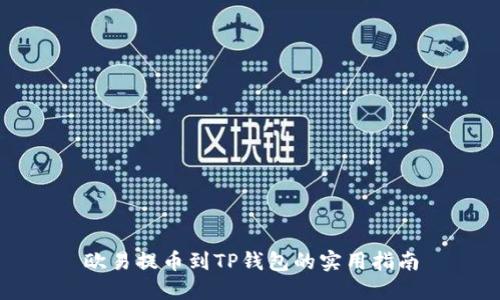 欧易提币到TP钱包的实用指南