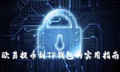 欧易提币到TP钱包的实用指