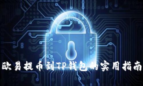欧易提币到TP钱包的实用指南