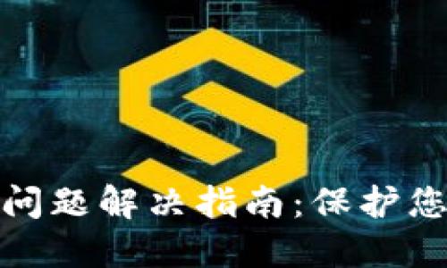 TP钱包多签问题解决指南：保护您的资产安全