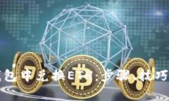 如何在TP钱包中兑换ETH：步