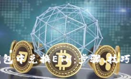 如何在TP钱包中兑换ETH：步骤、技巧与注意事项