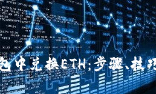 如何在TP钱包中兑换ETH：步骤、技巧与注意事项