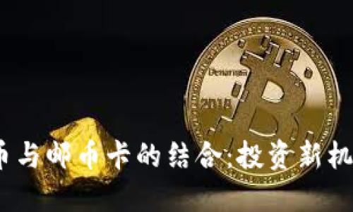 2023年虚拟币与邮币卡的结合：投资新机遇与市场趋势