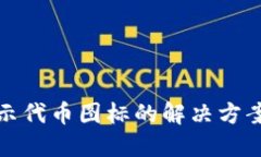 TP钱包不显示代币图标的解