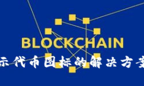 TP钱包不显示代币图标的解决方案与实用技巧