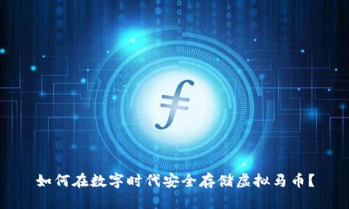 如何在数字时代安全存储虚拟马币？