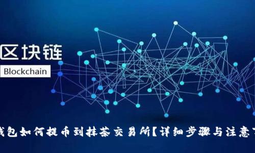 tp钱包如何提币到抹茶交易所？详细步骤与注意事项