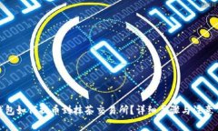 tp钱包如何提币到抹茶交易