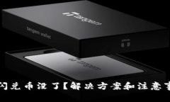 TP钱包闪兑币没了？解决方
