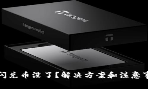 TP钱包闪兑币没了？解决方案和注意事项详解