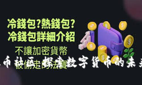 Red虚拟币社区：探索数字货币的未来与机遇