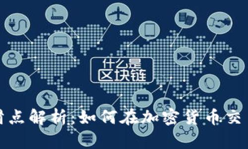 tp钱包薄饼交易滑点解析：如何在加密货币交易中降低交易成本