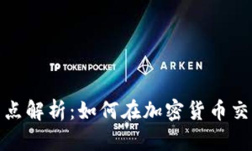 tp钱包薄饼交易滑点解析：如何在加密货币交易中降低交易成本