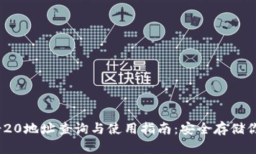TP钱包ERC-20地址查询与使用指南：安全存储你的数字资产