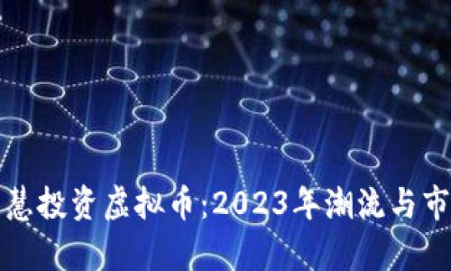 如何智慧投资虚拟币：2023年潮流与市场分析