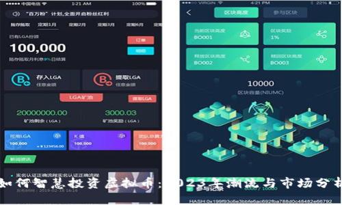 如何智慧投资虚拟币：2023年潮流与市场分析