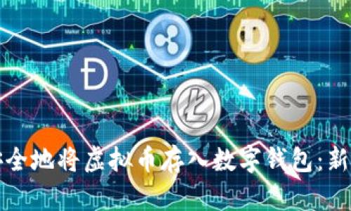如何安全地将虚拟币存入数字钱包：新手指南