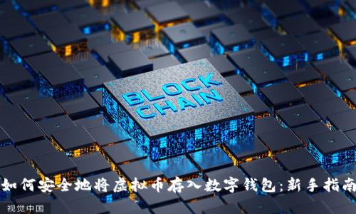如何安全地将虚拟币存入数字钱包：新手指南