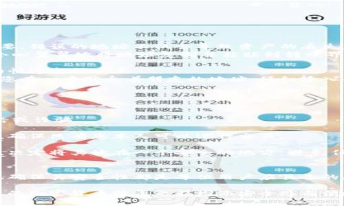    TP钱包地址填写指南：轻松管理你的加密资产  / 

 guanjianci  TP钱包, 加密资产, 钱包地址, 数字货币  /guanjianci 

引言
在如今的数字货币时代，拥有一个安全便捷的数字钱包是每一个投资者的必需品。TP钱包因其友好的用户体验和高安全性而备受欢迎，然而，对于新手来说，如何正确填写TP钱包地址仍然是一个困惑的问题。本文将为您提供详细的填写指南，帮助您轻松管理加密资产。

什么是TP钱包？
TP钱包是一款支持多种加密货币的钱包应用，用户可以用它来存储、发送和接收比特币、以太坊等多种数字资产。通过TP钱包，用户不仅可以安全地管理自己的数字资产，还能便捷地参与到区块链的各种应用和交易中。

TP钱包地址的构成
每个TP钱包用户在注册后都会生成一个钱包地址。这个地址就像是您的银行账号，不同的是，它是由多组数字和字母组成的一串串字符。TP钱包地址通常有一系列的规则，确保其唯一性和安全性。了解这些规则，可以使我们的填写更准确无误。

如何找到你的TP钱包地址
1. 下载并安装TP钱包
首先，确保您已经下载并安装了TP钱包。无论是Android还是iOS平台，您都可以轻松找到它并完成安装。
2. 创建或导入钱包
打开应用后，您可以选择创建新钱包或导入已有钱包。如果是新用户，可以选择创建钱包，并按照提示设置密码及备份助记词，以确保资产安全。
3. 查看钱包地址
在您的主界面上，您将看到“钱包”或“接收”选项，点击后即可看到您的钱包地址。通常，那是一个以“0x”开头的字符串，长约42个字符。

如何正确填写TP钱包地址
1. 检查拼写
在填写TP钱包地址时，请保持注意，因为即便是一个字符的错误，都可能导致资产损失。建议在复制地址后再进行粘贴，避免手动输入可能带来的错误。
2. 注意地址格式
确保您填写的地址符合TP钱包的格式要求。通常情况下，TP钱包地址是以特定字符开头的，如以“0x”开头的以太坊地址。

填写TP钱包地址的常见场景
在实际操作中，用户通常需要在不同的情景下填写TP钱包地址。以下是几个常见的场景：
1. 进行转账
当您需要将数字货币发送给其他用户时，需要填写对方的TP钱包地址。在这个过程中，仔细核对对方的地址至关重要。错误的地址不仅会导致资产的丢失，还可能引起不必要的纠纷。
例如，您准备将50个以太坊发送给朋友，他发送给您的是他的TP钱包地址。阳光透过窗户洒在您的手机屏幕上，您小心翼翼地将地址复制并粘贴到转账界面，心中暗自祈祷不要出现任何错误。您确认信息无误后，按下“发送”键，心中一阵轻松。
2. 在交易所提币
当您在交易所完成数字货币交易后，需要将资产提取到TP钱包中。这时，填写TP钱包地址的准确性，即使是秒杀般的快速都很重要。
您在繁忙的午餐时间，手里捧着一杯刚冲好的咖啡，准备将3个比特币提取到您的TP钱包中。交易所的页面闪动着，您在心中默念着朋友的地址，仔细输入每一个字符，生怕出错。确认无误后，按下交易按钮，一种成就感油然而生。

如何保证TP钱包地址的安全性
拥有TP钱包是一个良好的开始，但保护您的钱包地址同样重要。以下是一些安全性提升的建议：
1. 不要分享您的地址
虽然TP钱包地址在技术上是公开的，但是不建议用户在未加密的情况下分享自己的地址给陌生人，避免被恶意攻击或诈骗。
2. 使用二步验证
为增加您的TP钱包安全性，建议您启用二步验证。当您进行任何重要操作时，系统将会向您的绑定手机发送验证码，确保只有您本人可以进行交易。
3. 备份助记词
TP钱包在注册时会生成一组助记词，这是恢复钱包的关键。在一个安静的午后，您将这些助记词小心地抄写在纸上，决定将其放在一个安全的地方，避免任何潜在的损失。

总结
TP钱包以其便捷和安全的特点，成为数字资产管理的重要工具。无论是在何种情况下，了解如何准确填写钱包地址、确保其安全性都是每位用户应具备的基本技能。通过本文的介绍，希望您在填写TP钱包地址时能够更加自信与从容，轻松管理您的加密资产。

通过以上内容，希望能为您解答TP钱包地址填写的方法和技巧。掌握这些知识，不仅能保护您的数字资产，也能为您的加密货币投资之旅增添安全感与便捷性。