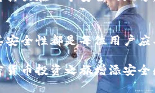    TP钱包地址填写指南：轻松管理你的加密资产  / 

 guanjianci  TP钱包, 加密资产, 钱包地址, 数字货币  /guanjianci 

引言
在如今的数字货币时代，拥有一个安全便捷的数字钱包是每一个投资者的必需品。TP钱包因其友好的用户体验和高安全性而备受欢迎，然而，对于新手来说，如何正确填写TP钱包地址仍然是一个困惑的问题。本文将为您提供详细的填写指南，帮助您轻松管理加密资产。

什么是TP钱包？
TP钱包是一款支持多种加密货币的钱包应用，用户可以用它来存储、发送和接收比特币、以太坊等多种数字资产。通过TP钱包，用户不仅可以安全地管理自己的数字资产，还能便捷地参与到区块链的各种应用和交易中。

TP钱包地址的构成
每个TP钱包用户在注册后都会生成一个钱包地址。这个地址就像是您的银行账号，不同的是，它是由多组数字和字母组成的一串串字符。TP钱包地址通常有一系列的规则，确保其唯一性和安全性。了解这些规则，可以使我们的填写更准确无误。

如何找到你的TP钱包地址
1. 下载并安装TP钱包
首先，确保您已经下载并安装了TP钱包。无论是Android还是iOS平台，您都可以轻松找到它并完成安装。
2. 创建或导入钱包
打开应用后，您可以选择创建新钱包或导入已有钱包。如果是新用户，可以选择创建钱包，并按照提示设置密码及备份助记词，以确保资产安全。
3. 查看钱包地址
在您的主界面上，您将看到“钱包”或“接收”选项，点击后即可看到您的钱包地址。通常，那是一个以“0x”开头的字符串，长约42个字符。

如何正确填写TP钱包地址
1. 检查拼写
在填写TP钱包地址时，请保持注意，因为即便是一个字符的错误，都可能导致资产损失。建议在复制地址后再进行粘贴，避免手动输入可能带来的错误。
2. 注意地址格式
确保您填写的地址符合TP钱包的格式要求。通常情况下，TP钱包地址是以特定字符开头的，如以“0x”开头的以太坊地址。

填写TP钱包地址的常见场景
在实际操作中，用户通常需要在不同的情景下填写TP钱包地址。以下是几个常见的场景：
1. 进行转账
当您需要将数字货币发送给其他用户时，需要填写对方的TP钱包地址。在这个过程中，仔细核对对方的地址至关重要。错误的地址不仅会导致资产的丢失，还可能引起不必要的纠纷。
例如，您准备将50个以太坊发送给朋友，他发送给您的是他的TP钱包地址。阳光透过窗户洒在您的手机屏幕上，您小心翼翼地将地址复制并粘贴到转账界面，心中暗自祈祷不要出现任何错误。您确认信息无误后，按下“发送”键，心中一阵轻松。
2. 在交易所提币
当您在交易所完成数字货币交易后，需要将资产提取到TP钱包中。这时，填写TP钱包地址的准确性，即使是秒杀般的快速都很重要。
您在繁忙的午餐时间，手里捧着一杯刚冲好的咖啡，准备将3个比特币提取到您的TP钱包中。交易所的页面闪动着，您在心中默念着朋友的地址，仔细输入每一个字符，生怕出错。确认无误后，按下交易按钮，一种成就感油然而生。

如何保证TP钱包地址的安全性
拥有TP钱包是一个良好的开始，但保护您的钱包地址同样重要。以下是一些安全性提升的建议：
1. 不要分享您的地址
虽然TP钱包地址在技术上是公开的，但是不建议用户在未加密的情况下分享自己的地址给陌生人，避免被恶意攻击或诈骗。
2. 使用二步验证
为增加您的TP钱包安全性，建议您启用二步验证。当您进行任何重要操作时，系统将会向您的绑定手机发送验证码，确保只有您本人可以进行交易。
3. 备份助记词
TP钱包在注册时会生成一组助记词，这是恢复钱包的关键。在一个安静的午后，您将这些助记词小心地抄写在纸上，决定将其放在一个安全的地方，避免任何潜在的损失。

总结
TP钱包以其便捷和安全的特点，成为数字资产管理的重要工具。无论是在何种情况下，了解如何准确填写钱包地址、确保其安全性都是每位用户应具备的基本技能。通过本文的介绍，希望您在填写TP钱包地址时能够更加自信与从容，轻松管理您的加密资产。

通过以上内容，希望能为您解答TP钱包地址填写的方法和技巧。掌握这些知识，不仅能保护您的数字资产，也能为您的加密货币投资之旅增添安全感与便捷性。