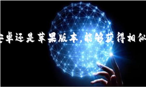 根据您的问题，TP钱包（Trust Wallet）在安卓和苹果系统上的图标确实存在一些视觉上的差异。这通常是由于不同操作系统设计风格的规定，导致应用程序在图标设计上有所区别。具体来说：

### 图标设计差异

1. **安卓图标**：
   - 通常，安卓应用程序图标会采用更加立体和多层次的设计，颜色的层次感较强，给人一种更为现代和动态的感觉。
   - 安卓系统的图标往往还会带有一些阴影和渐变效果，提升视觉效果的饱满度。

2. **苹果图标**：
   - 苹果的设计理念追求简洁和扁平化，通常图标更简练，拥有更少的阴影和渐变，注重色块的使用。
   - 苹果系统的图标常常使用了较为一致的设计语言，以保持在界面上的整洁和统一性。

### 用户体验

虽然图标在视觉上有所不同，但功能保持一致，用户在使用一款应用时，不论是安卓还是苹果版本，能够获得相似的用户体验。这种设计差异并不会影响到实际的操作流程和APP的核心功能。

如果您还有其他疑问，或者需要更详细的信息，随时欢迎提问！