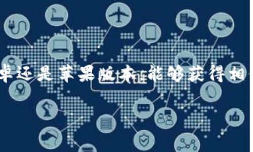 根据您的问题，TP钱包（Trust Wallet）在安卓和苹果系统上的图标确实存在一些视觉上的差异。这通常是由于不同操作系统设计风格的规定，导致应用程序在图标设计上有所区别。具体来说：

### 图标设计差异

1. **安卓图标**：
   - 通常，安卓应用程序图标会采用更加立体和多层次的设计，颜色的层次感较强，给人一种更为现代和动态的感觉。
   - 安卓系统的图标往往还会带有一些阴影和渐变效果，提升视觉效果的饱满度。

2. **苹果图标**：
   - 苹果的设计理念追求简洁和扁平化，通常图标更简练，拥有更少的阴影和渐变，注重色块的使用。
   - 苹果系统的图标常常使用了较为一致的设计语言，以保持在界面上的整洁和统一性。

### 用户体验

虽然图标在视觉上有所不同，但功能保持一致，用户在使用一款应用时，不论是安卓还是苹果版本，能够获得相似的用户体验。这种设计差异并不会影响到实际的操作流程和APP的核心功能。

如果您还有其他疑问，或者需要更详细的信息，随时欢迎提问！