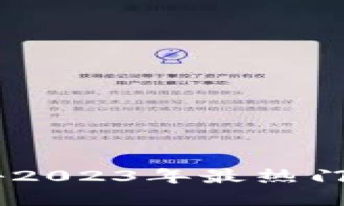太子虚拟币：揭秘2023年最热门的数字货币趋势