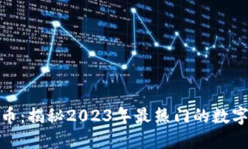 太子虚拟币：揭秘2023年最热门的数字货币趋势