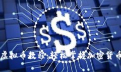 聚币转出虚拟币教程：轻