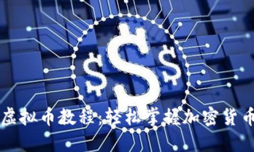 聚币转出虚拟币教程：轻松掌握加密货币转账技巧